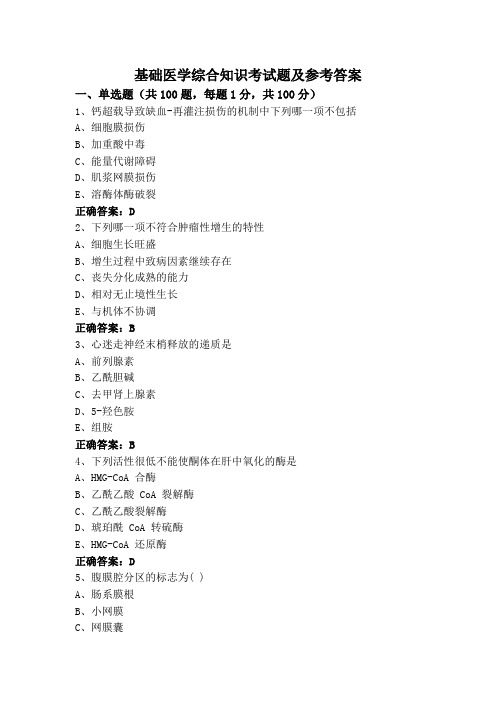 基础医学综合知识考试题及参考答案