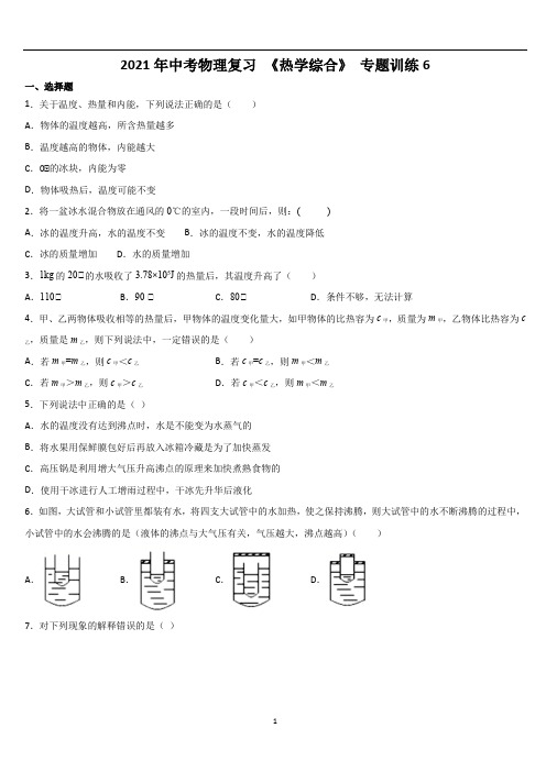 中考物理复习 《热学综合》 专题训练 