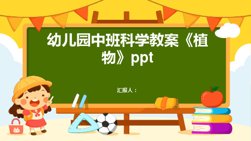 2023幼儿园中班科学通用教案《植物》ppt