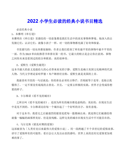 2022小学生必读的经典小说书目精选