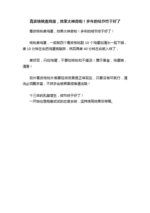 青皮核桃煮鸡蛋，效果太神奇啦！多年的结节终于好了