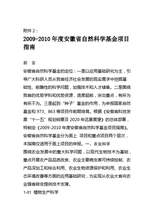 2009-2010年度安徽省自然科学基金项目指南