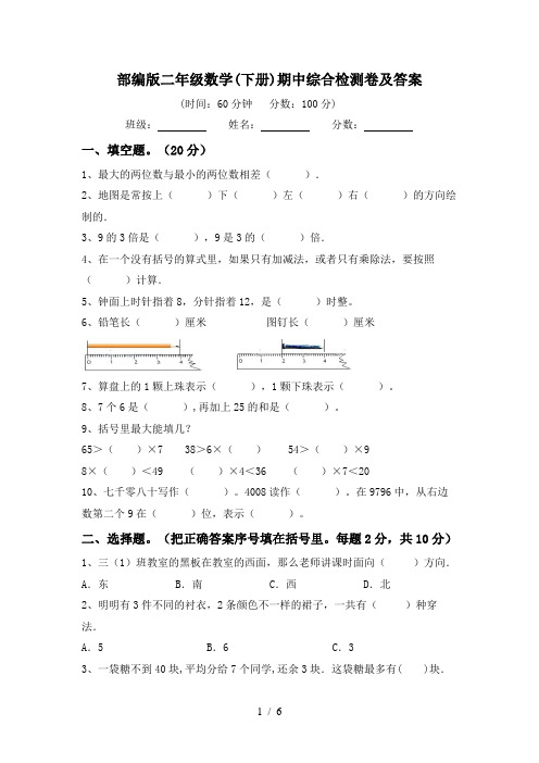 部编版二年级数学(下册)期中综合检测卷及答案