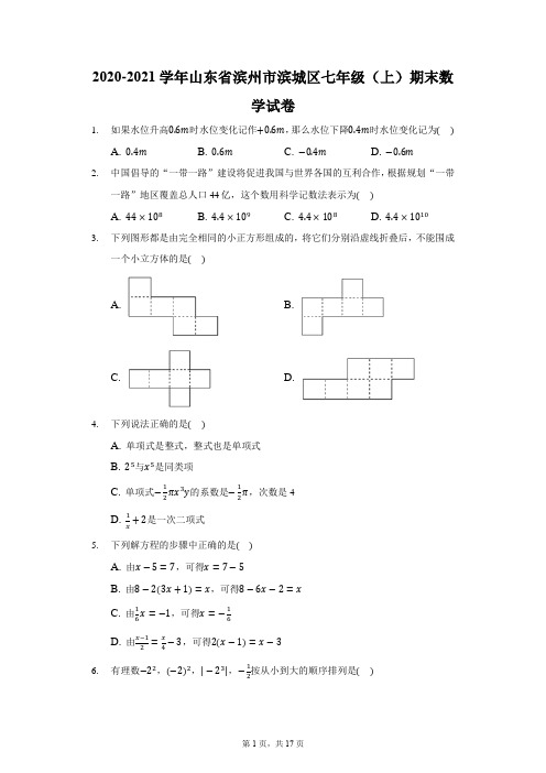 2020-2021学年山东省滨州市滨城区七年级(上)期末数学试卷(含答案解析)