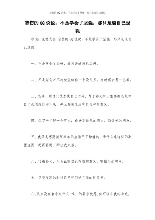 悲伤的QQ说说：不是学会了坚强,那只是逼自己逞强