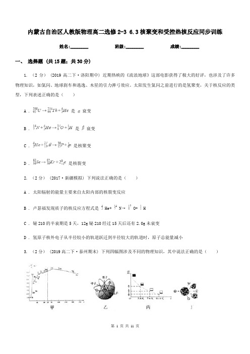 内蒙古自治区人教版物理高二选修2-3 6.3核聚变和受控热核反应同步训练