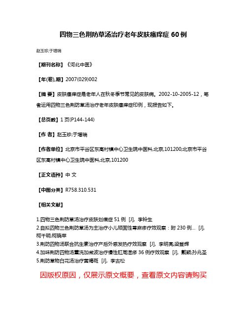 四物三色荆防草汤治疗老年皮肤瘙痒症60例