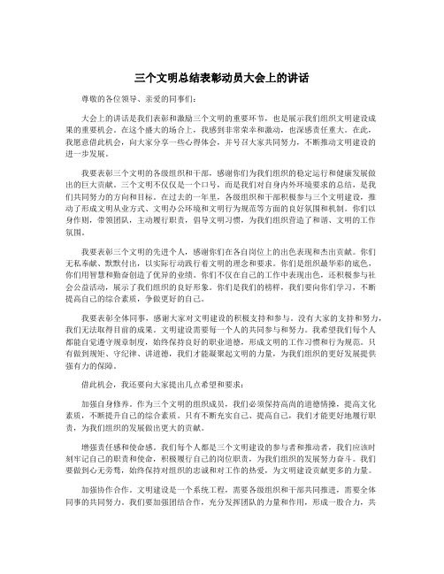 三个文明总结表彰动员大会上的讲话