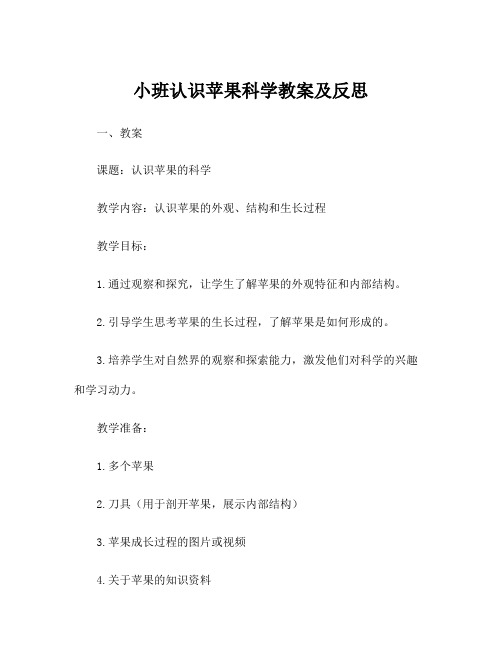 小班认识苹果科学教案及反思