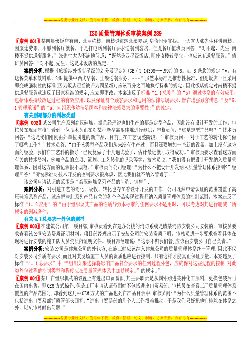 ISO9001审核案例分析289(修改版)