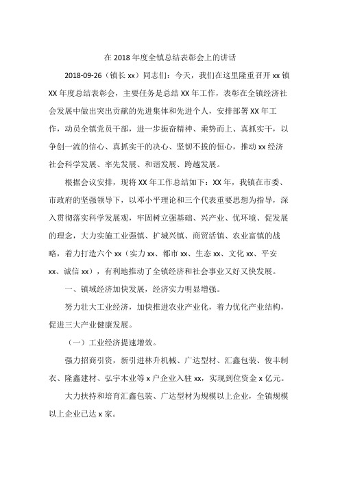 在2018年度全镇总结表彰会上的讲话