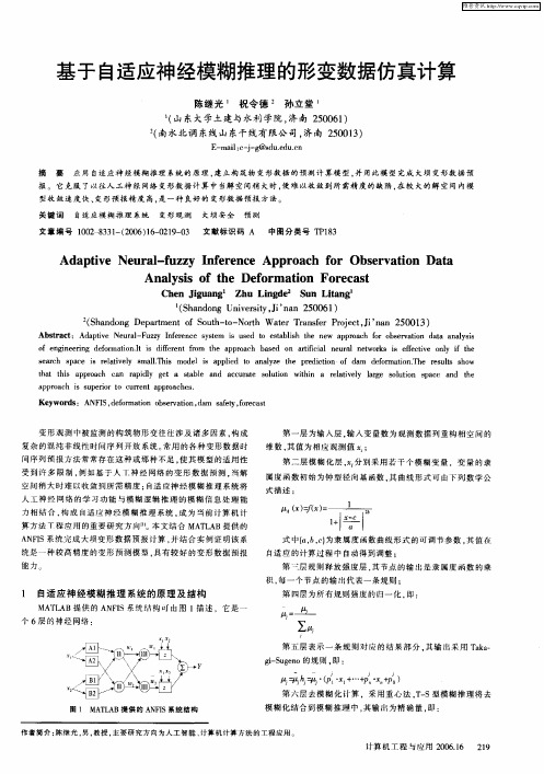 基于自适应神经模糊推理的形变数据仿真计算