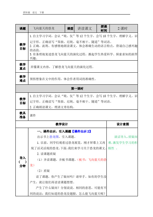 最新部编版四年级语文下册课件-第2单元-6 飞向蓝天的恐龙 教案+说课稿+教学反思+课时练+类文阅读