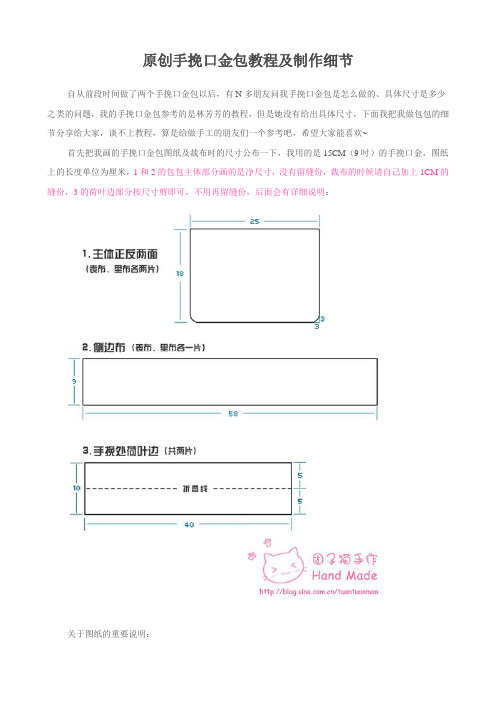 原创手挽口金包教程及制作细节