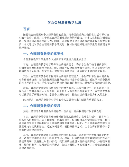 学会合理消费教学反思