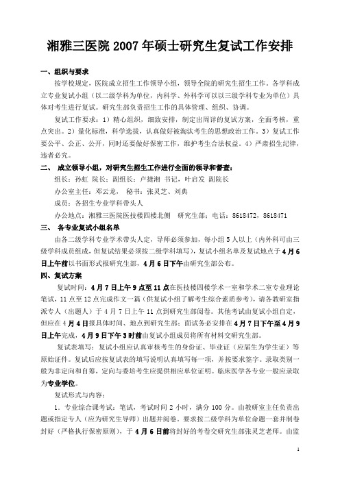 湘雅三医院2007年硕士研究生复试工作安排