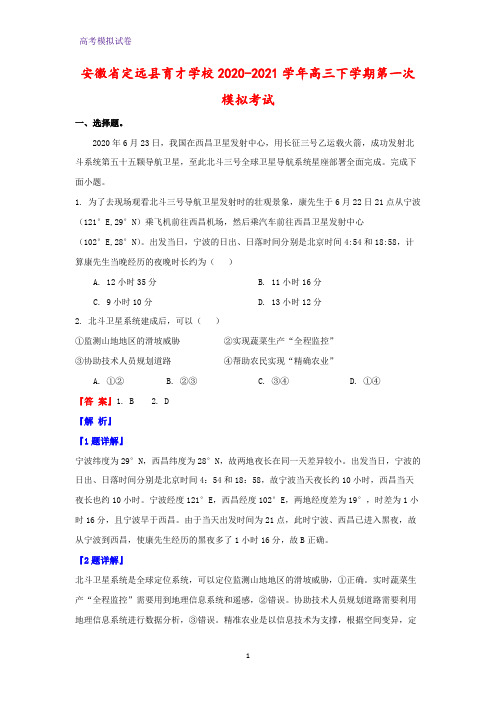 安徽省定远县育才学校2020-2021学年高三下学期第一次模拟考试地理试题(解析版)