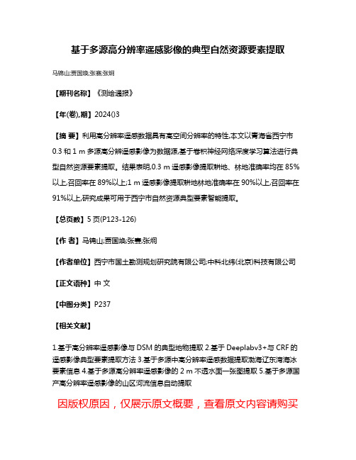 基于多源高分辨率遥感影像的典型自然资源要素提取