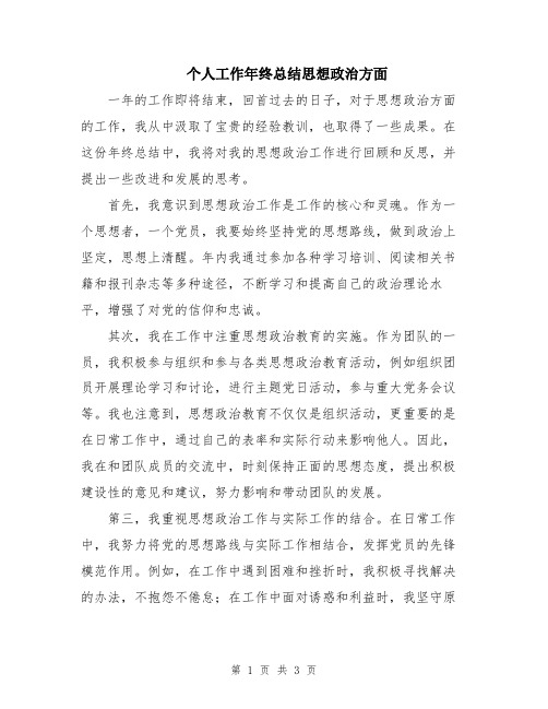 个人工作年终总结思想政治方面