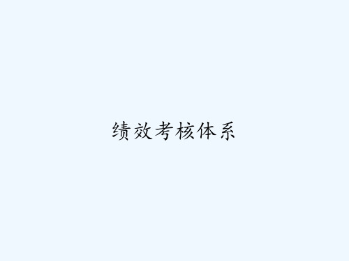 绩效考核体系ppt