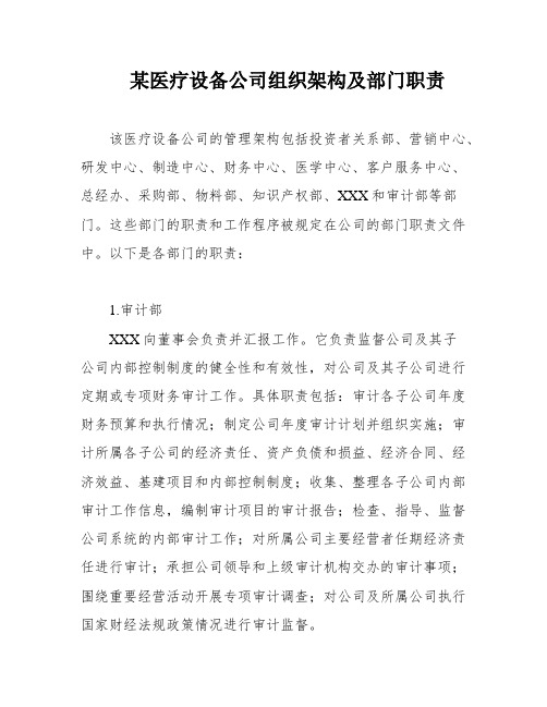 某医疗设备公司组织架构及部门职责