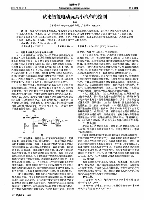 试论智能电动玩具小汽车的控制