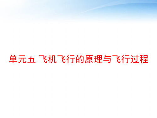 单元五 飞机飞行的原理与飞行过程