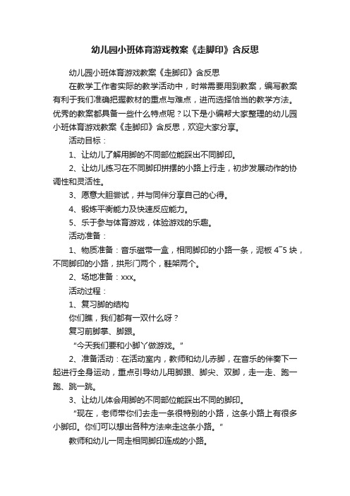 幼儿园小班体育游戏教案《走脚印》含反思