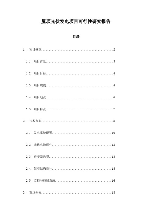 屋顶光伏发电项目可行性研究报告