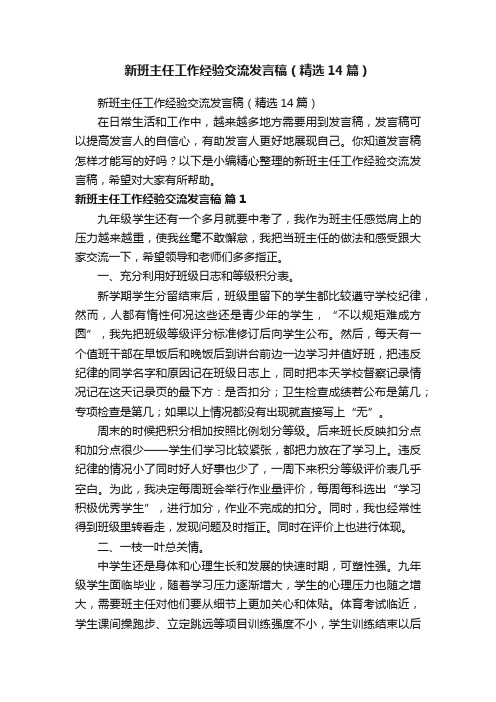 新班主任工作经验交流发言稿（精选14篇）