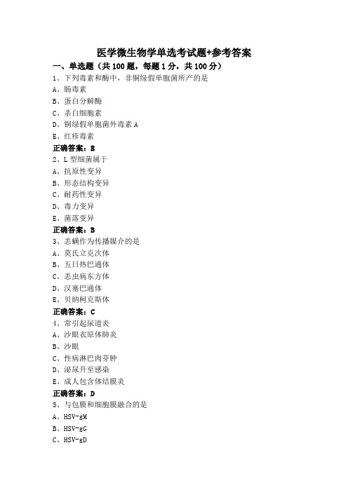 医学微生物学单选考试题+参考答案