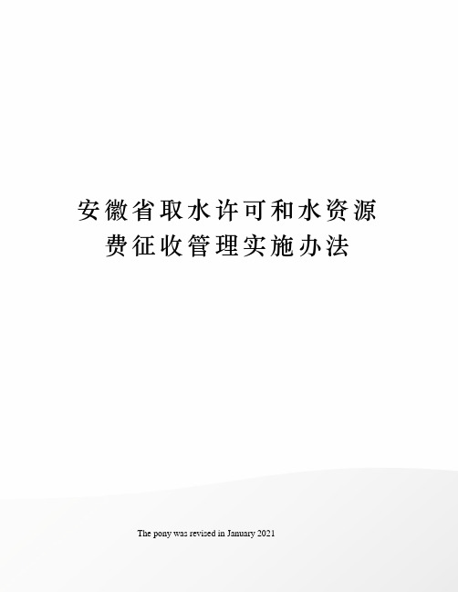 安徽省取水许可和水资源费征收管理实施办法