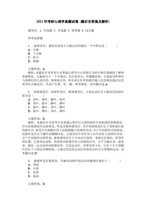 2011年考研心理学真题试卷(题后含答案及解析)