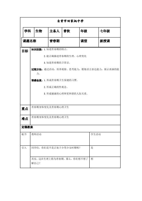 生物人教版七年级下册第三节 青春期