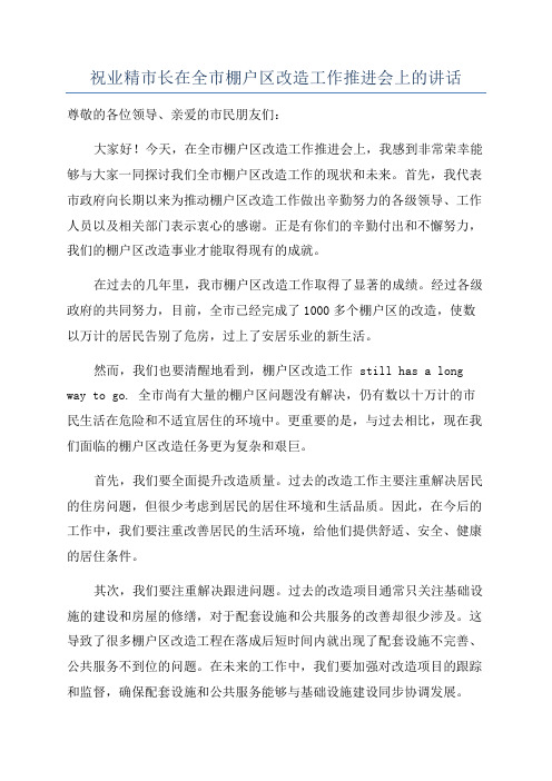 祝业精市长在全市棚户区改造工作推进会上的讲话