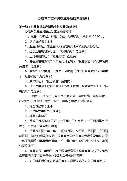 办理各类房产测绘业务应提交的材料