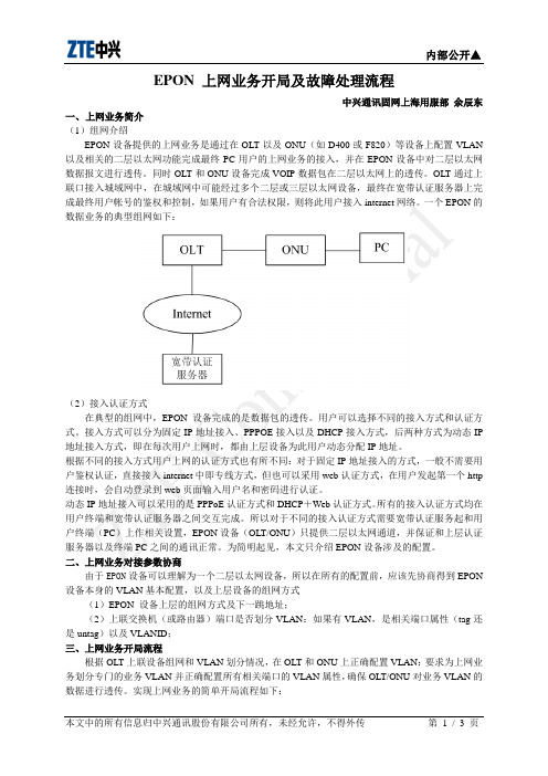 EPON上网业务配置及故障处理指导(提交)