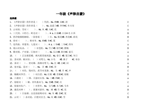 一年级《声律启蒙》选择题1811