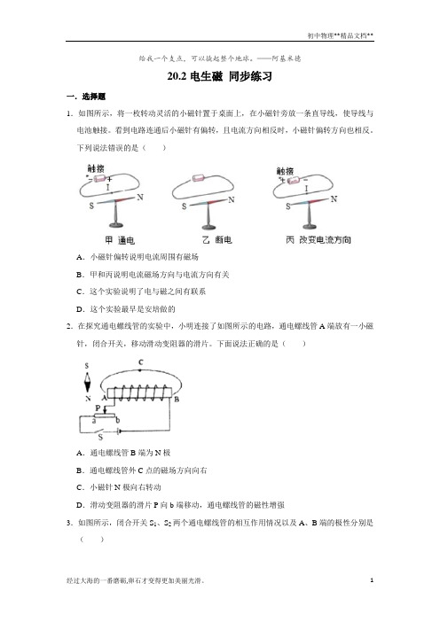 人教版九年级全册物理 20.2电生磁 同步练习(含解析)