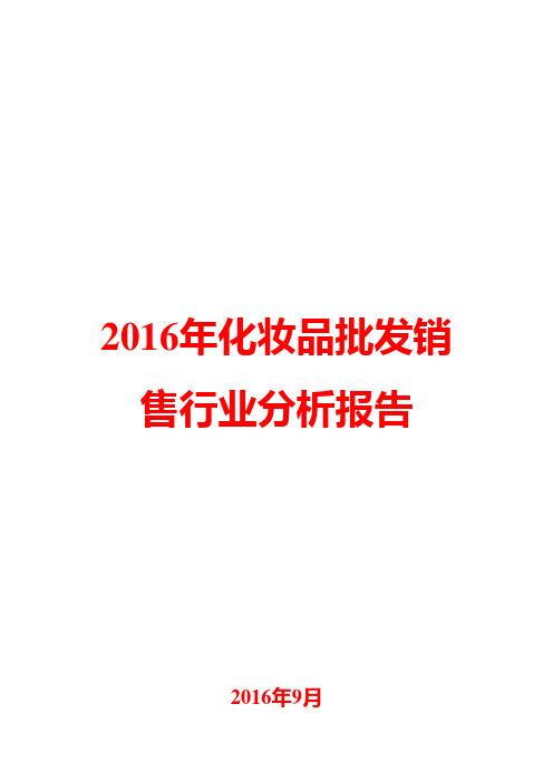 2016年化妆品批发销售行业分析报告