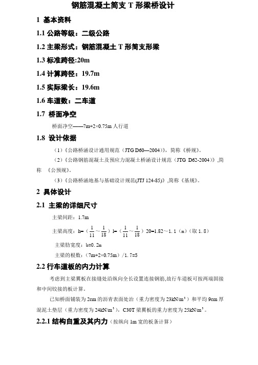 混凝土简支T形梁桥设计计算实例