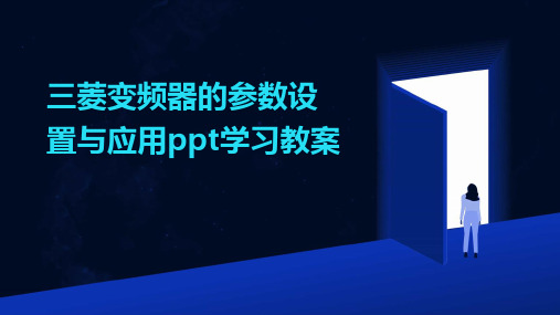 三菱变频器的参数设置与应用ppt学习教案2024新版