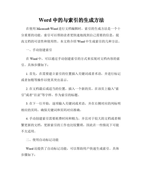 Word中的与索引的生成方法