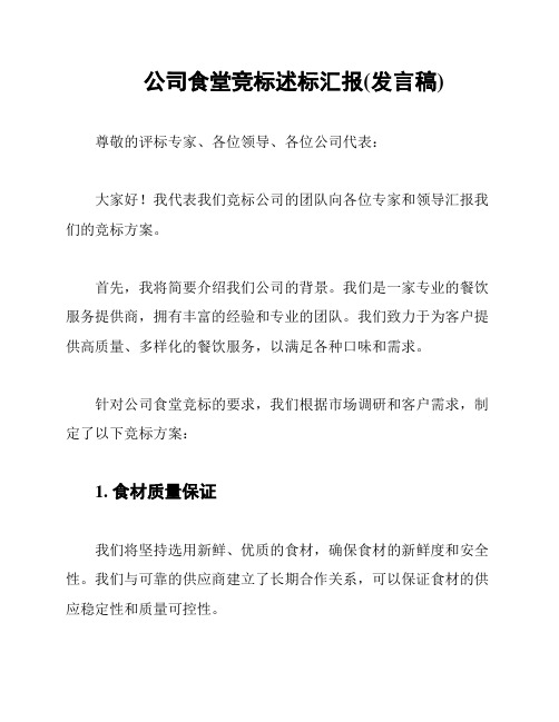 公司食堂竞标述标汇报(发言稿)