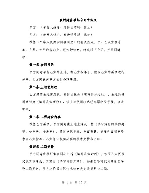 农村建房承包合同书范文（五篇）