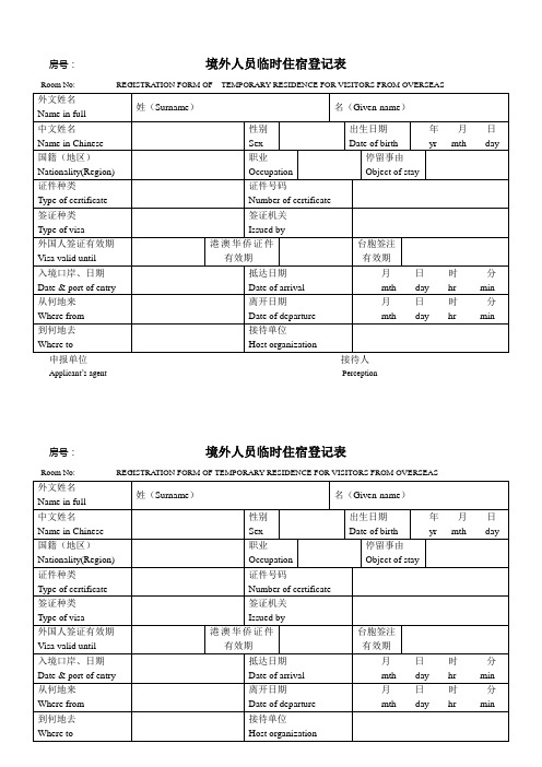 宾馆境外人员临时住宿登记表