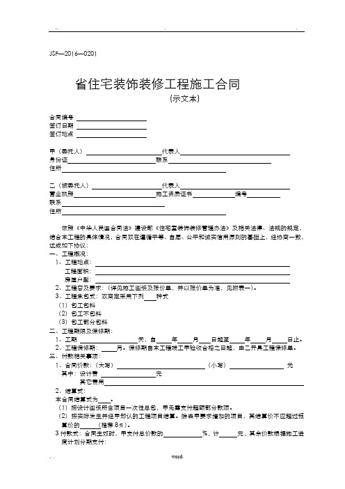 江苏省住宅装饰装修工程施工合同示范文本2016