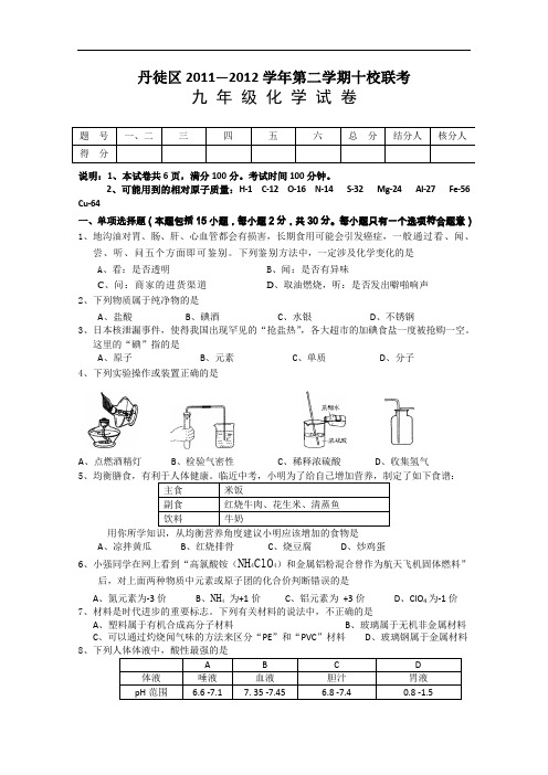 [初中化学]江苏省镇江市丹徒区2011-2012学年第二学期十校联考九年级化学试卷 通用