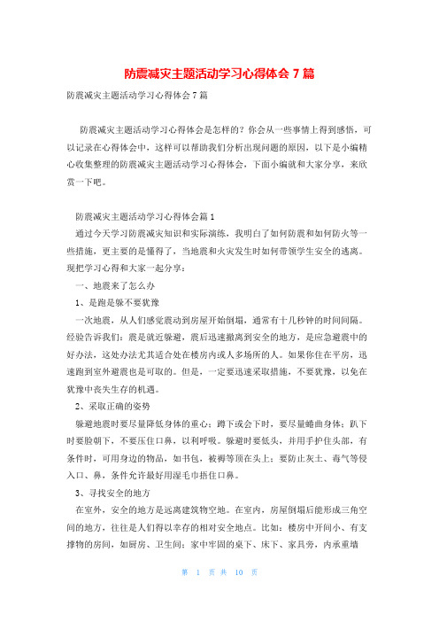 防震减灾主题活动学习心得体会7篇