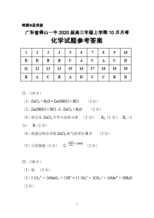 广东省佛山一中2020届高三上学期10月月考化学答案